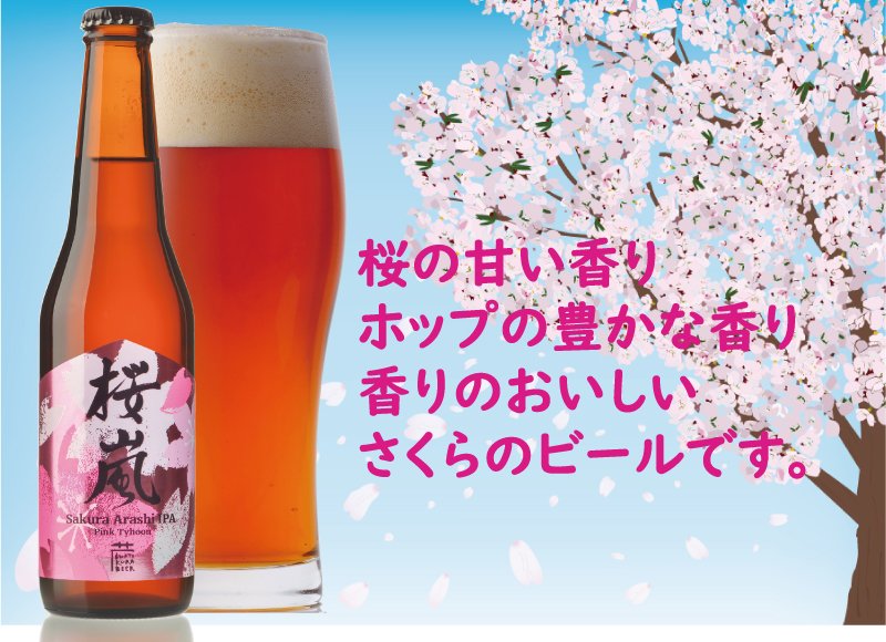 いわて蔵ビール,桜嵐IPA