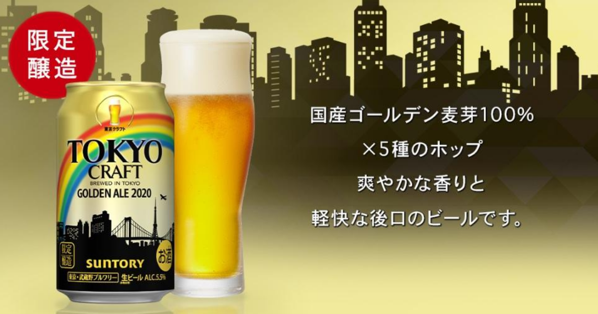 Tokyo Craft ゴールデンエールを紹介 夏限定ビール 酒チャ漬け